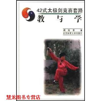 【正版书籍】 42式太极剑竞赛套路:教与学 阚桂香 著 北京体育大学出版社