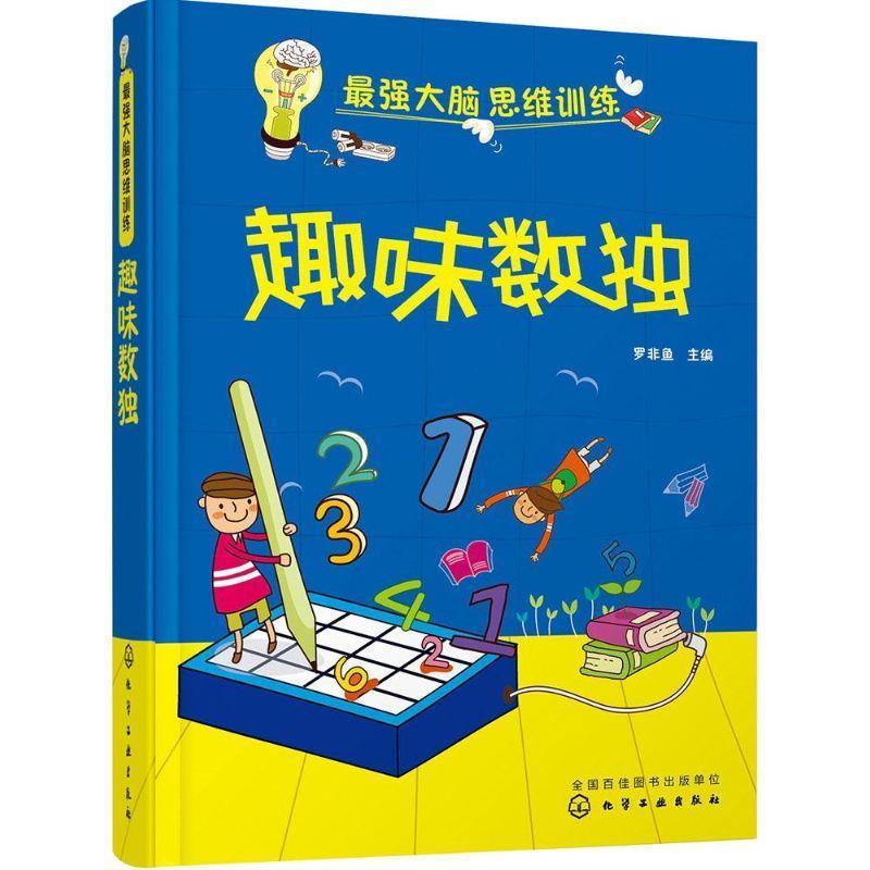 【正版书籍】 最强大脑思维训练:趣味数独 罗非鱼　主编 化学工业出版社