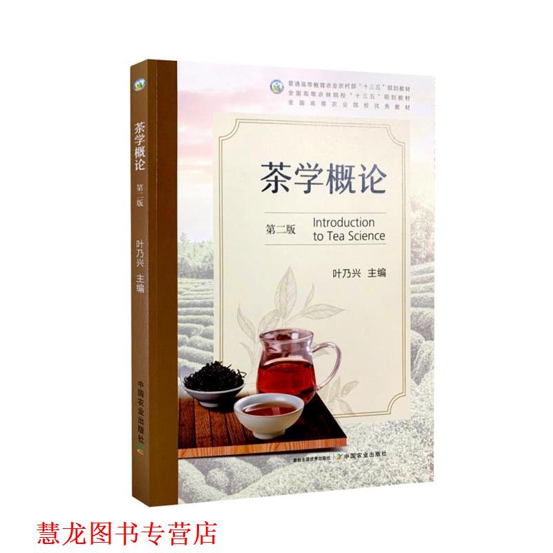 【正版书籍】 茶学概论 中国农业出版社