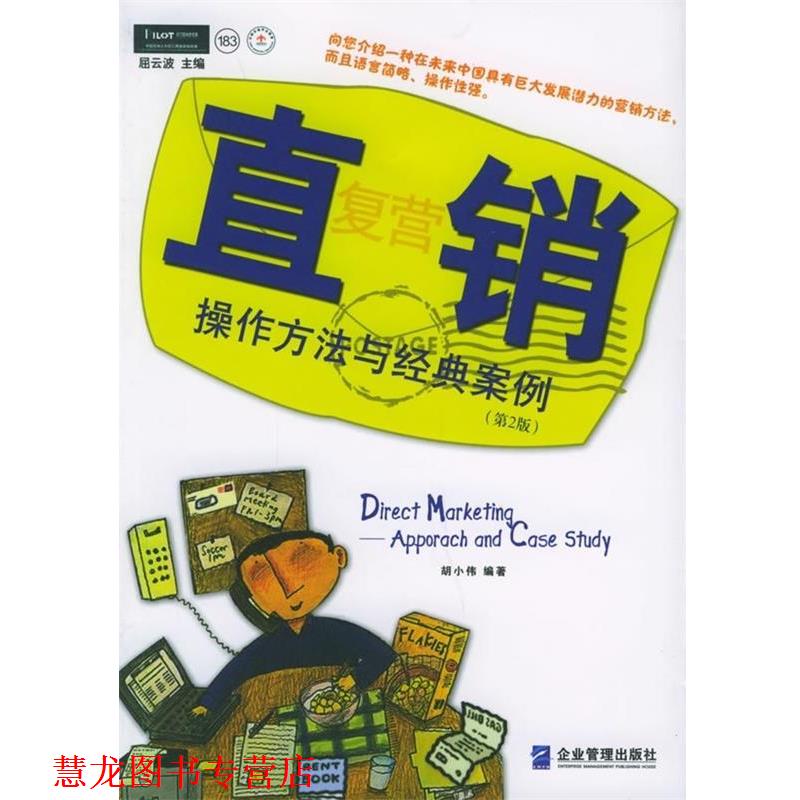 【正版书籍】 直复营销:操作方法与经典案例 胡小伟 著 企业管理出版社