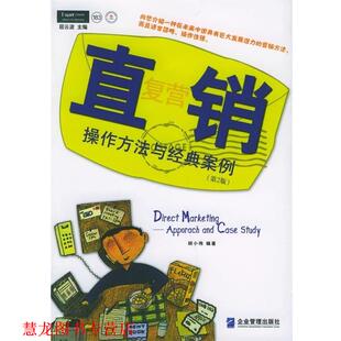 直复营销 操作方法与经典 企业管理出版 正版 社 著 书籍 胡小伟 案例