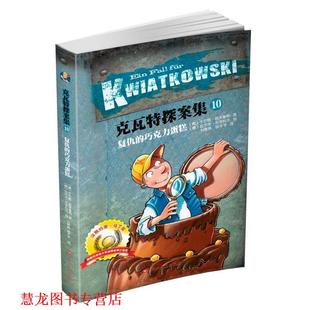 【正版书籍】 克瓦特探案集10:复仇的巧克力蛋糕 于尔根·班舍鲁斯, 拉尔夫·布茨科夫, 刘景姝, 徐芊芊 百花洲文艺出版社
