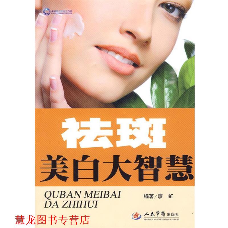 【正版书籍】 祛斑美白大智慧 廖虹 人民军医出版社