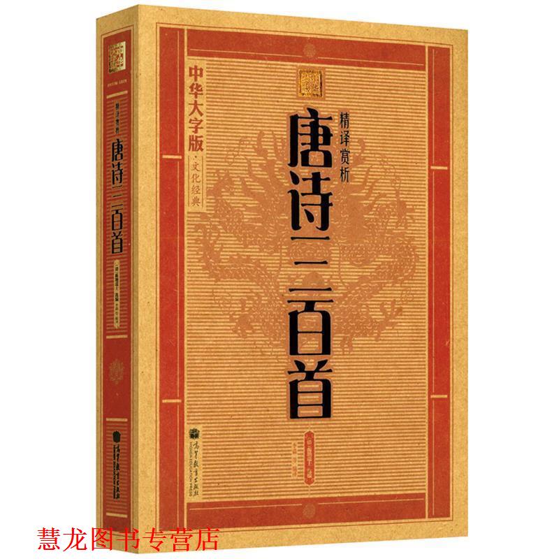 【正版书籍】 大字版:精译赏析唐诗三百首 [清] 蘅塘退士 著 高等教育出版社