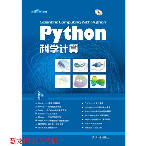 【正版书籍】 Python科学计算 张若愚 清华大学出版社