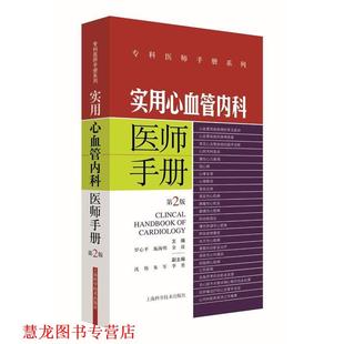 实用心血管内科医师手册 罗心平 施海明 上海科学技术出版 书籍 金波 社 正版