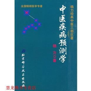 【正版书籍】 中医疾病预测学 杨力 著 北京科学技术出版社