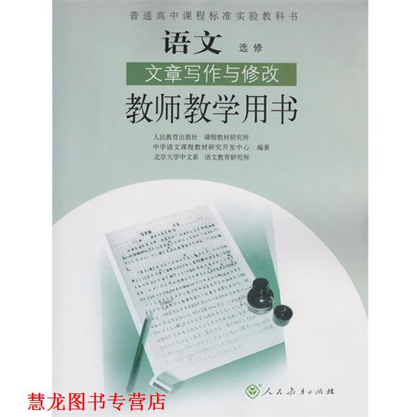 【正版书籍】 语文选修文章写作与修改教师教学用书  人民教育出版社