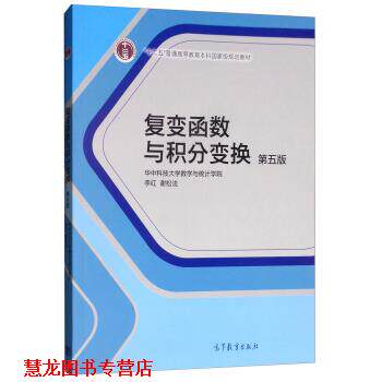 【正版书籍】 复变函数与积分变换 华中科技大学数学与统计学院,李红,谢松法 编 高等教育出版社