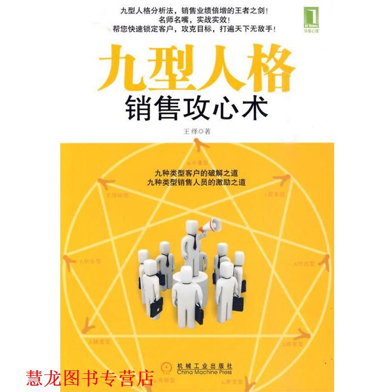 【正版书籍】 九型人格销售攻心术 王绎 著 机械工业出版社