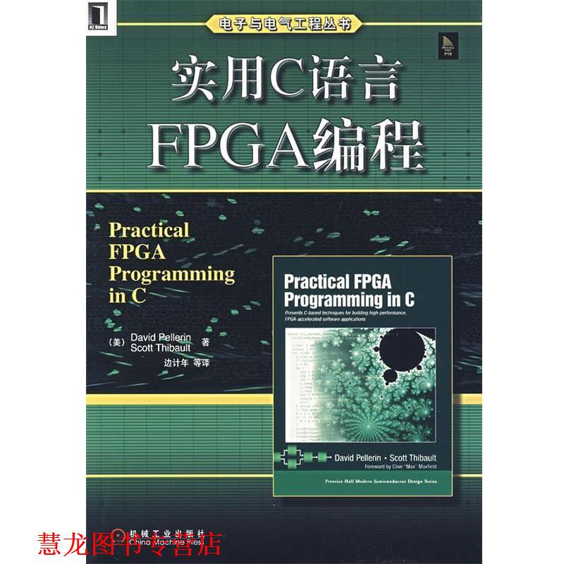 【正版书籍】 实用C语言FPGA编程 （美）佩勒,（美）蒂博　著,边计年　等译 机械工业出版社