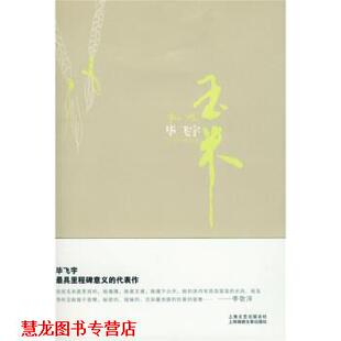 【正版书籍】 玉米:毕飞宇作品集 毕飞宇 著 上海锦绣文章出版社