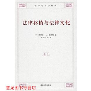 Nelken 高鸿钧 正版 奈尔肯 法律移植与法律文化 等译 著 英 清华大学出版 Feest 意 书籍 社 菲斯特