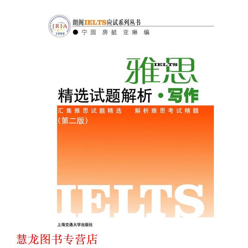 【正版书籍】 雅思精选试题解析·写作—朗阁雅思 朗阁IELTS应试系列 宁园,房挺,亚琳 编 上海交通大学出版社