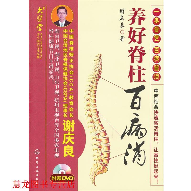 【正版书籍】 养好脊柱百病消 谢庆良 化学工业出版社