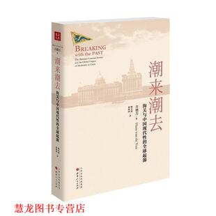 【正版书籍】 潮来潮去:海关与中国现代性的起源 【英】方德万 山西人民出版社发行部