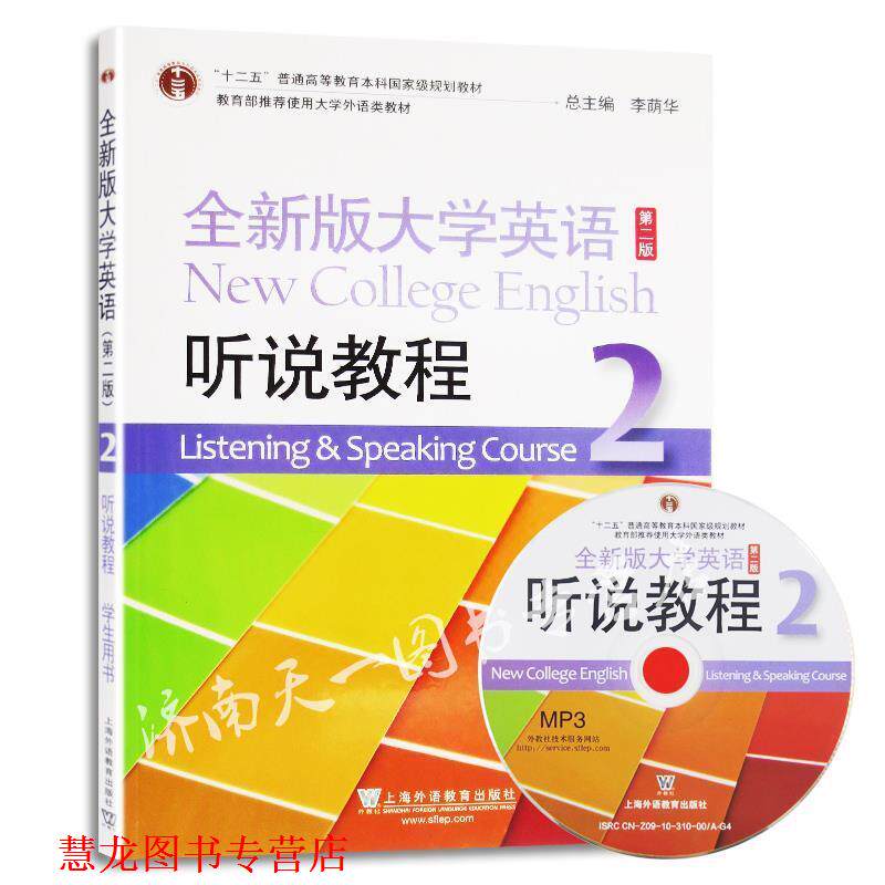 【正版书籍】 全新版大学英语听说教程 李荫华,虞苏美 编 上海外语教育出版社