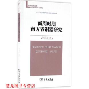 正版 著 书籍 张昌平 商务印书馆 商周时期南方青铜器研究