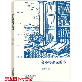 【正版书籍】 舍不得读完的书 聂震宁 著 商务印书馆