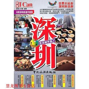 CAN 中国旅游出版 正版 社 编著 书籍 耐看工作室 深圳