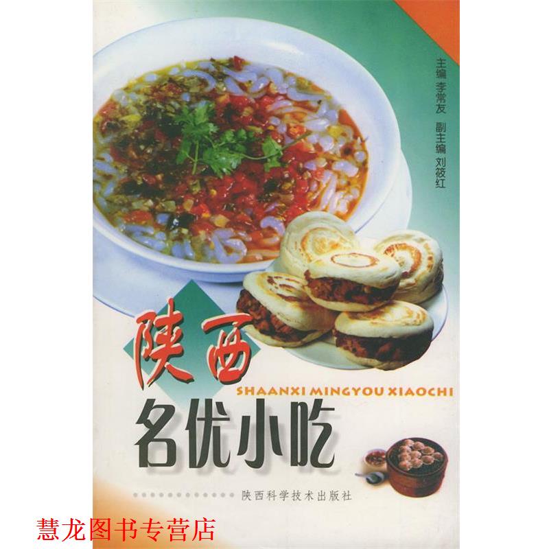 【正版书籍】 陕西名优小吃 李常友 主编 陕西科学技术出版社