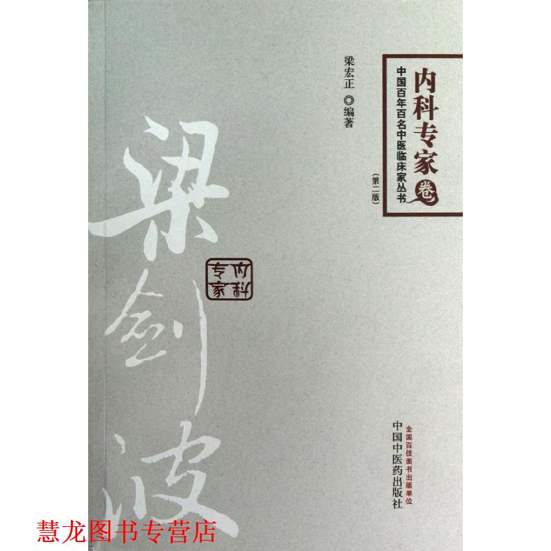 【正版书籍】 梁剑波内科专家 梁宏正　编著 中国中医药出版社
