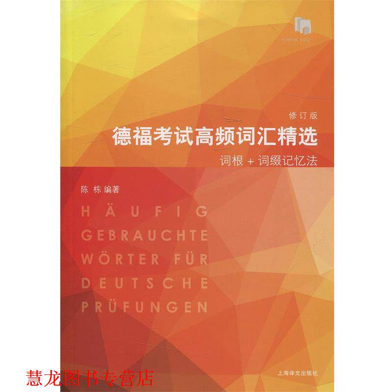 【正版书籍】 德福考试高频词汇精选 陈栋编 上海译文出版社