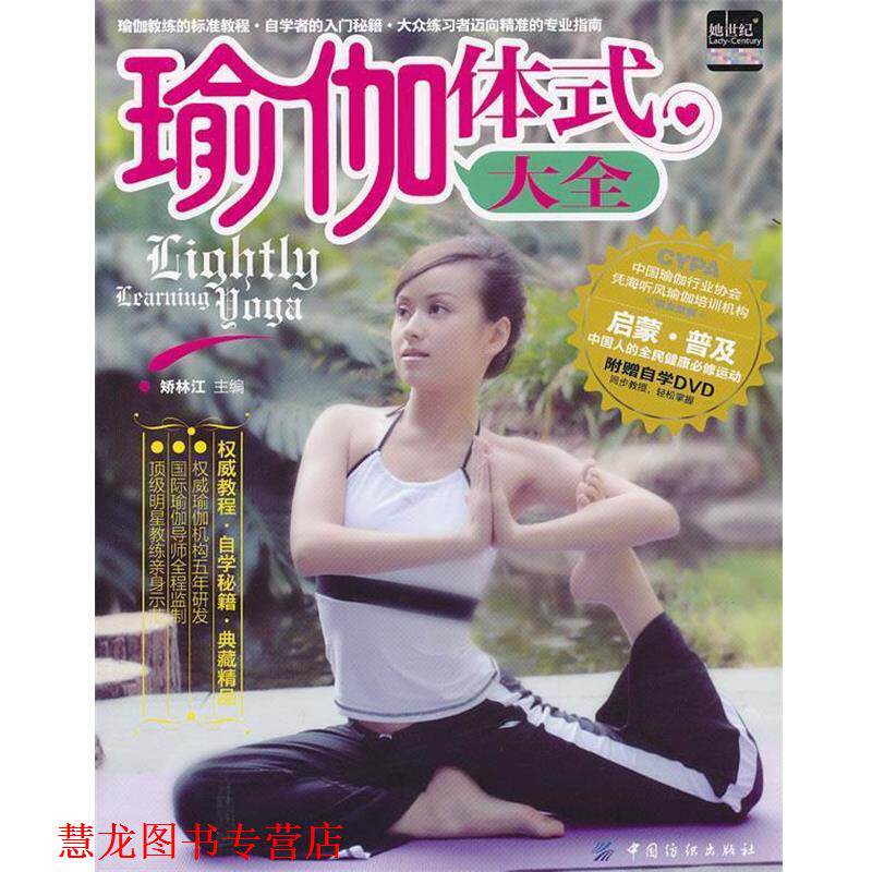 【正版书籍】 瑜伽体式大全 矫林江 主编 中国纺织出版社