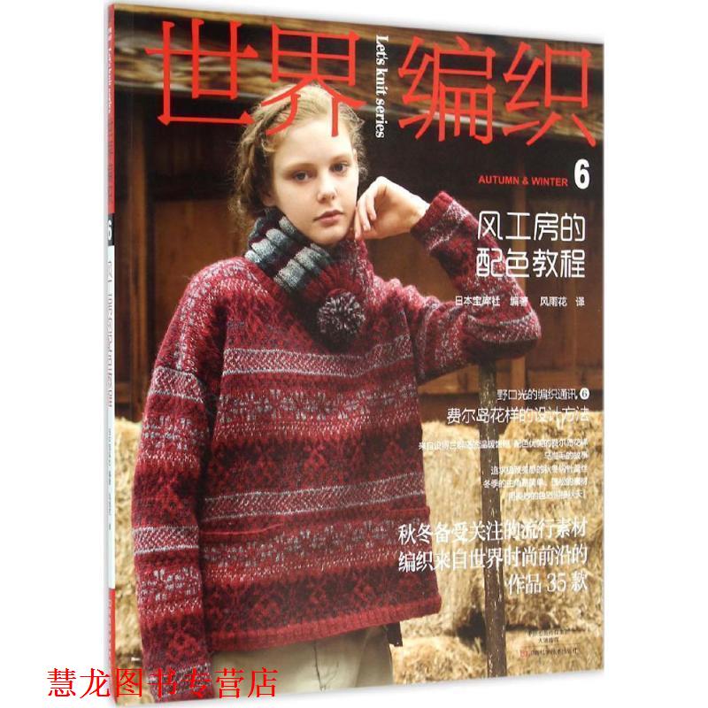【正版书籍】 世界编织6:风工房的配色教程 [日]宝库社 编著,风雨花 译 河南科学技术出版社