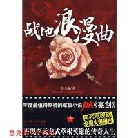 【正版書籍】 戰(zhàn)地浪漫曲 侯大康 著 長江文藝出版社