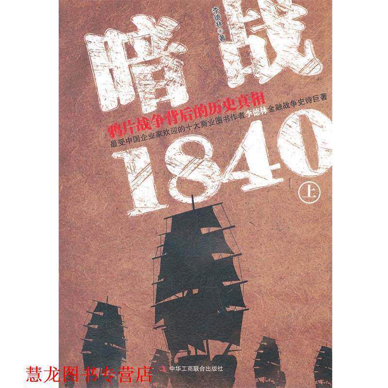 【正版书籍】 暗战1840 上 李德林 著 中华工商联合出版社有限责任公司