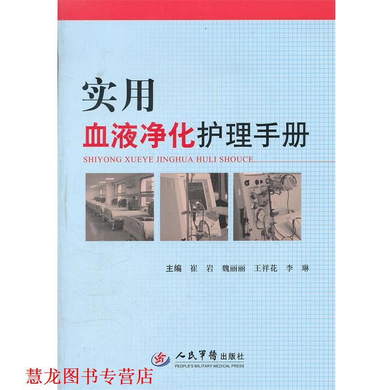 【正版书籍】 实用血液净化护理手册 崔岩　等主编 人民军医出版社