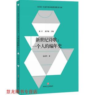 新世纪诗歌 一个人 编年史 四川文艺出版 书籍 张清华 社 正版