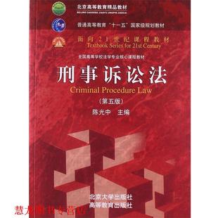 【正版书籍】 刑事诉讼法 陈光中 主编 北京大学出版社