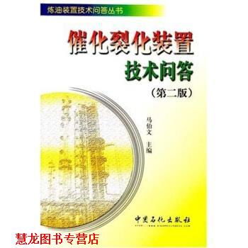 【正版书籍】 催化裂化装置技术问答 马伯文 编 中国石化出版社