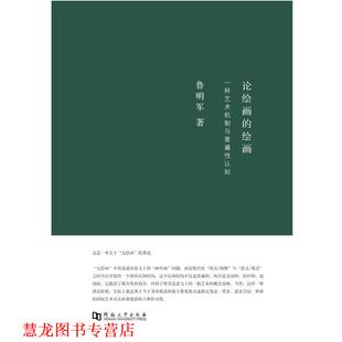 【正版书籍】 论绘画的绘画:一种艺术机制与普遍性认知 鲁明军 著 河南大学出版社