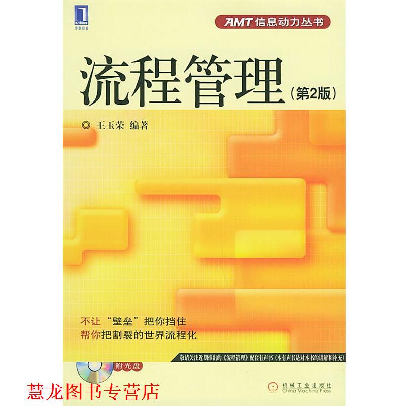 【正版书籍】 流程管理—AMT信息动力丛书 王玉荣 编著 机械工业出版社