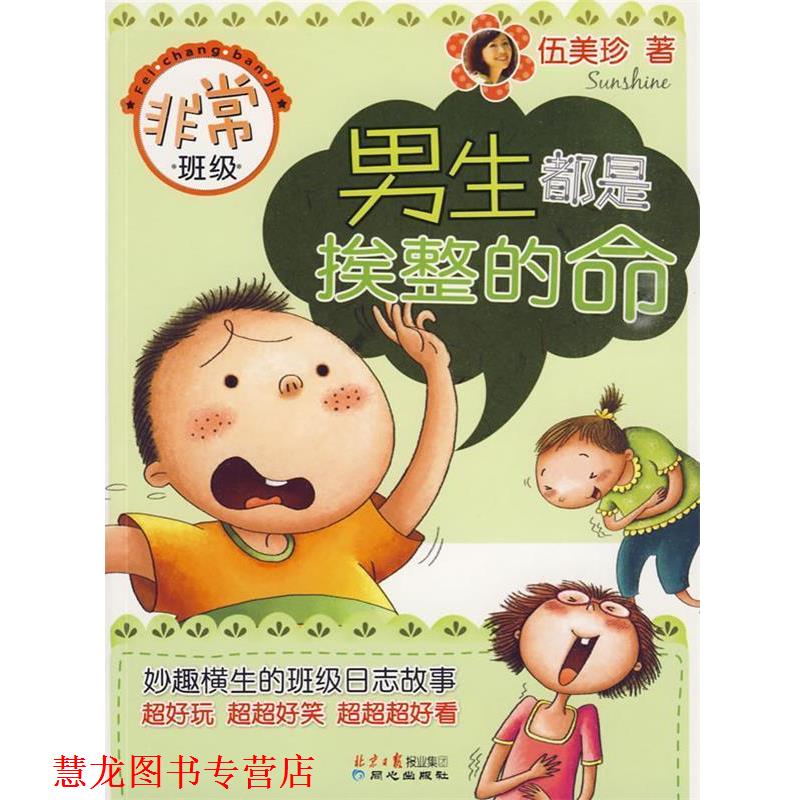 【正版书籍】 男生都是挨整的命:班级 伍美珍