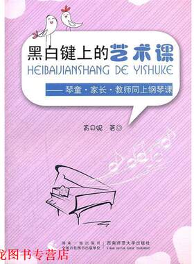 【正版书籍】 黑白键上的艺术课 高丹妮　著 西南师范大学出版社