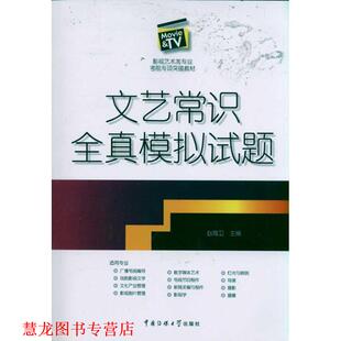 【正版书籍】 文艺常识全真模拟试题 赵海卫 著 中国传媒大学出版社