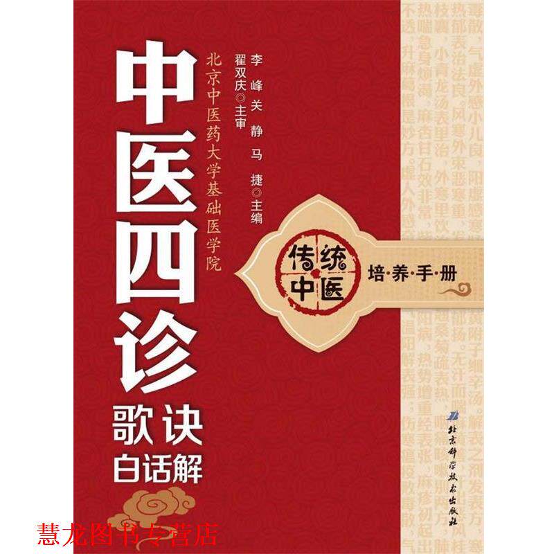 【正版书籍】 传统中医培养手册3—中医四诊歌诀白话解 李峰,关静,马捷 编著 北京科学技术出版社