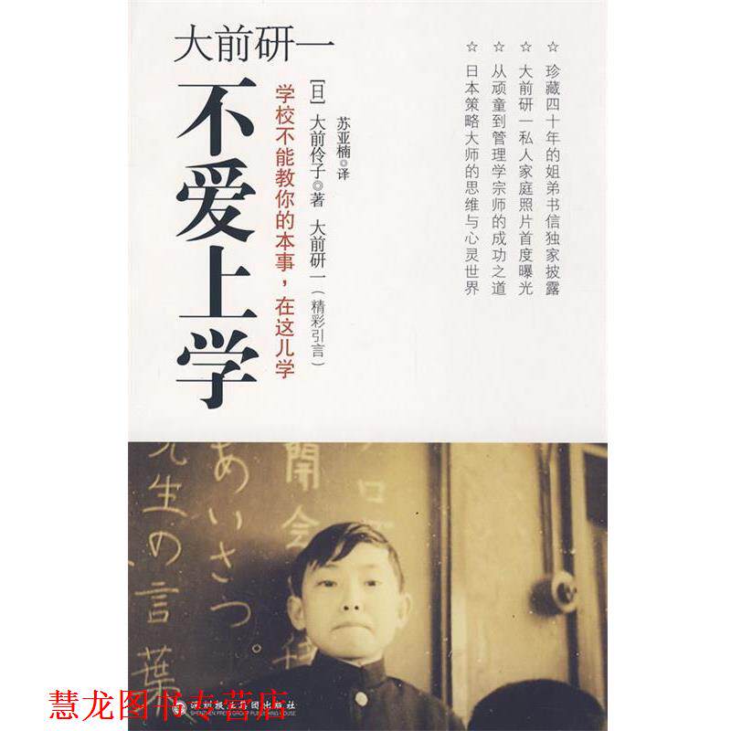【正版书籍】 大前研一不爱上学:学校不能教你的本事，在这儿学 [日] 大前伶子 著,苏亚楠 译 深圳报业集团出版社