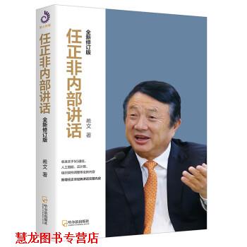【正版书籍】 任正非内部讲话 希文 哈尔滨出版社