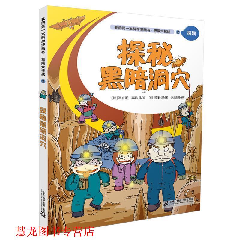 【正版书籍】 极限大挑战 2 探秘黑暗洞穴 我的本科学漫画书 [韩]洪在彻 李珍择文 [韩]李珍择图 吴慧娟译 二十一世纪出版社