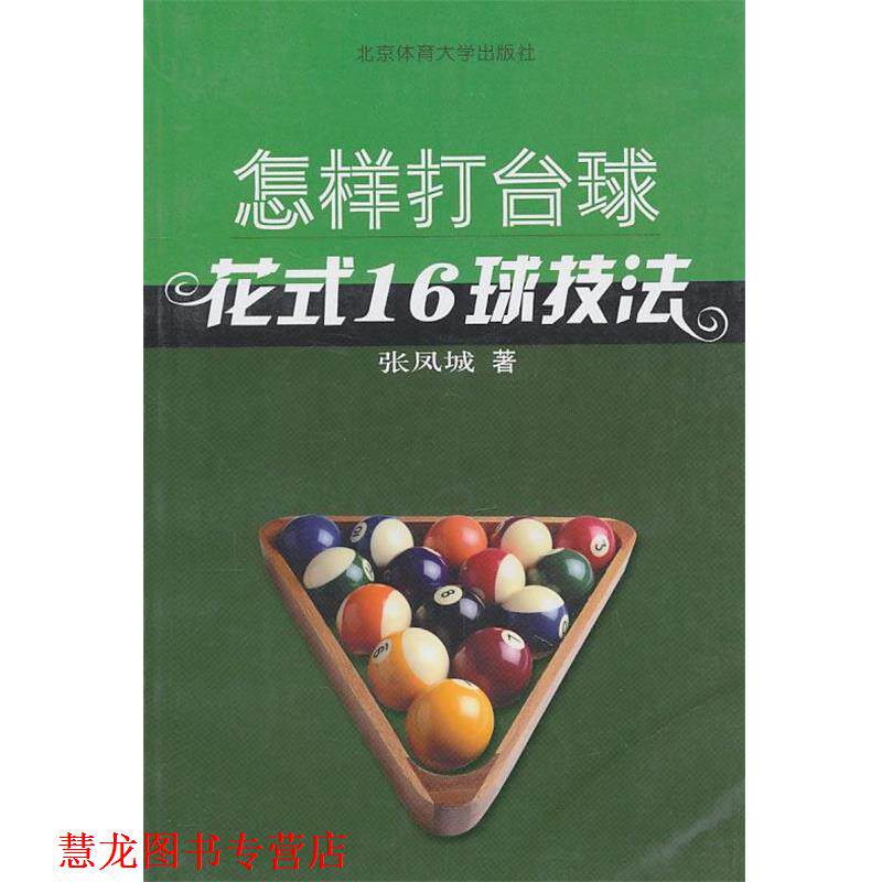 【正版书籍】 怎样打台球:花式16球技法 张凤城 著 北京体育大学出版社