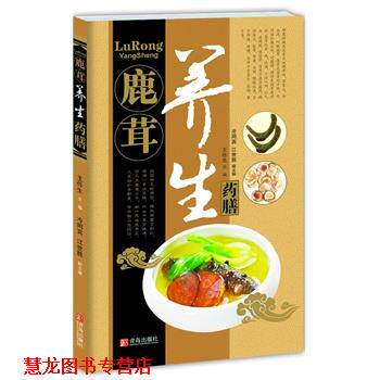 【正版书籍】 中华名中药养生丛书—鹿茸养生药膳 王作生 ,冷同宾 ,江世胜 青岛出版社
