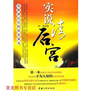 【正版书籍】 实说清后宫 李寅 中国三峡出版社
