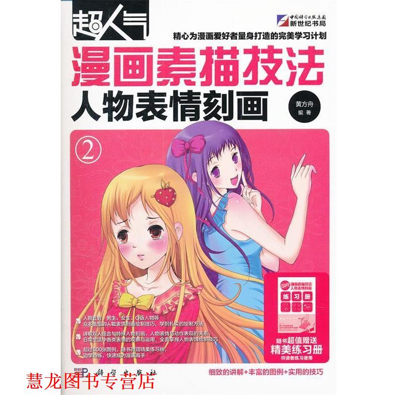 【正版书籍】 人物表情刻画-超人气漫画素描技法-2 黄方舟 编著 科学出版社