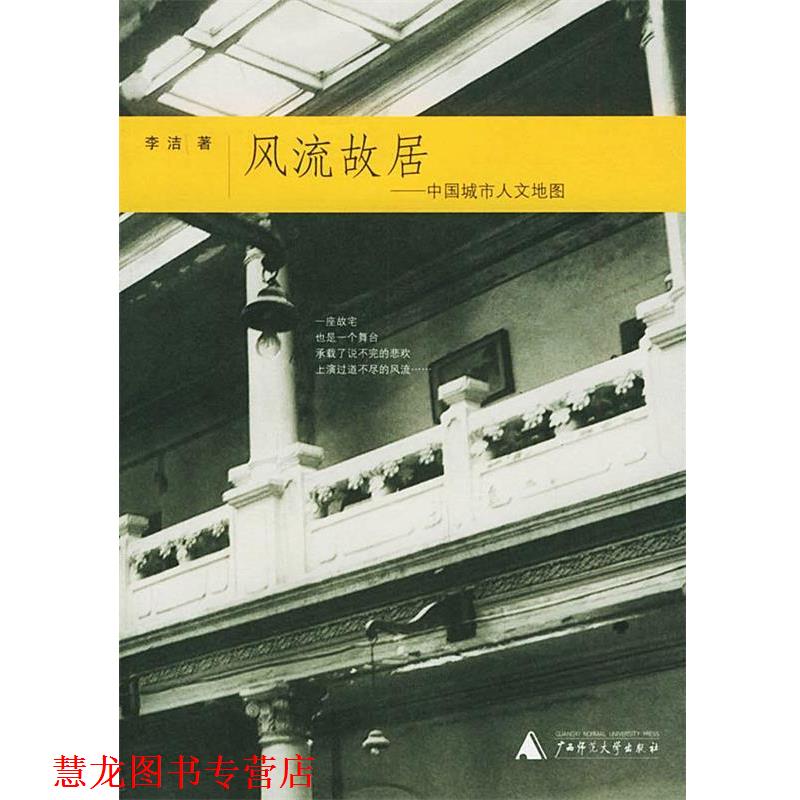 【正版书籍】 寻访民国—风流故居:中国城市人文地图 李洁 著 广西师范大学出版社
