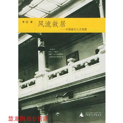 【正版书籍】 寻访民国—风流故居:中国城市人文地图 李洁 著 广西师范大学出版社